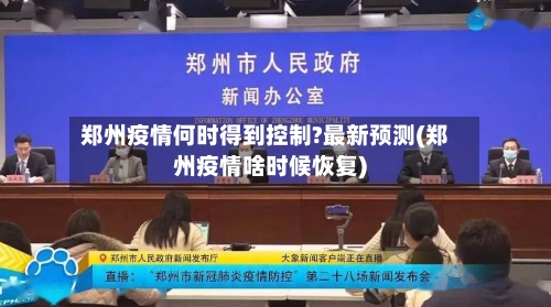 郑州疫情何时得到控制?最新预测(郑州疫情啥时候恢复)-第2张图片