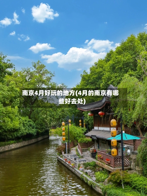 南京4月好玩的地方(4月的南京有哪些好去处)-第1张图片