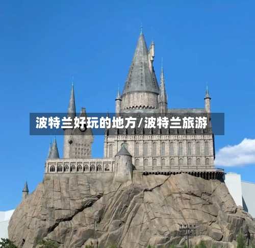 波特兰好玩的地方/波特兰旅游-第2张图片