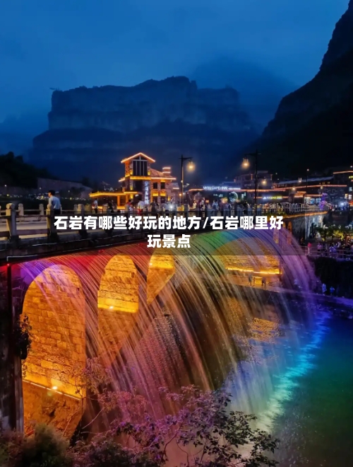 石岩有哪些好玩的地方/石岩哪里好玩景点-第2张图片