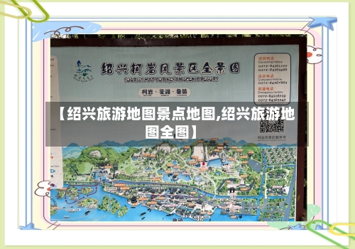 【绍兴旅游地图景点地图,绍兴旅游地图全图】-第1张图片