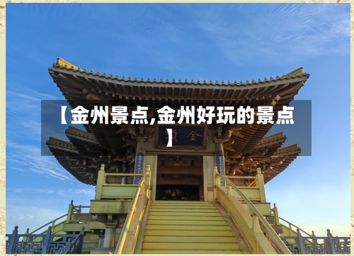 【金州景点,金州好玩的景点】-第1张图片