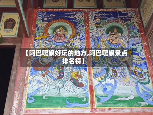 【阿巴嘎旗好玩的地方,阿巴嘎旗景点排名榜】-第2张图片