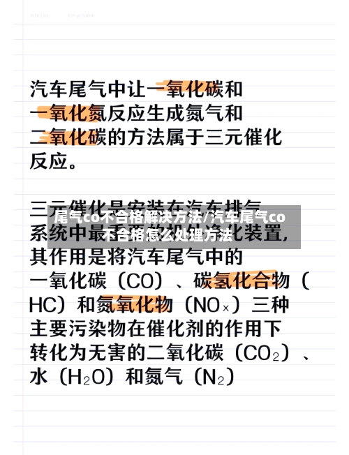 尾气co不合格解决方法/汽车尾气co不合格怎么处理方法-第3张图片