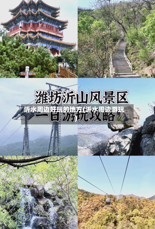 沂水周边好玩的地方(沂水周边游玩)-第2张图片