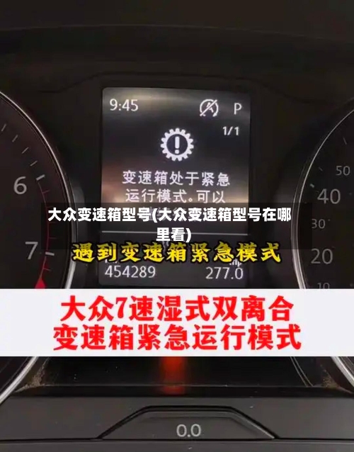 大众变速箱型号(大众变速箱型号在哪里看)-第2张图片
