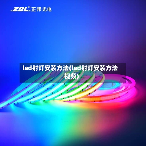 led射灯安装方法(led射灯安装方法视频)-第1张图片