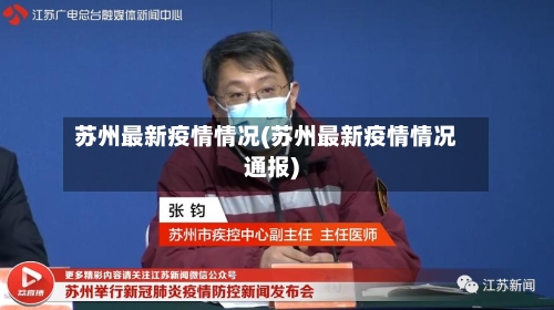 苏州最新疫情情况(苏州最新疫情情况通报)-第2张图片