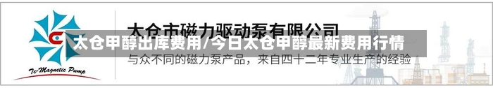 太仓甲醇出库费用/今日太仓甲醇最新费用行情-第1张图片