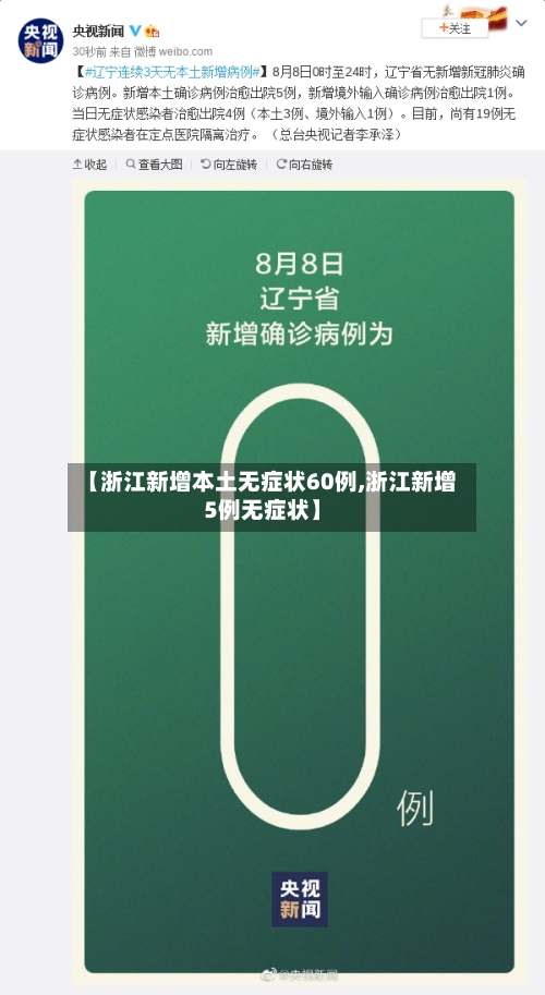 【浙江新增本土无症状60例,浙江新增5例无症状】-第3张图片