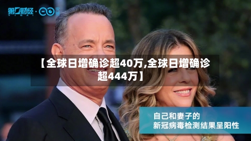 【全球日增确诊超40万,全球日增确诊超444万】-第2张图片