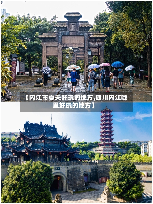 【内江市夏天好玩的地方,四川内江哪里好玩的地方】-第2张图片