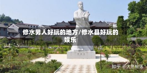 修水男人好玩的地方/修水县好玩的娱乐-第1张图片