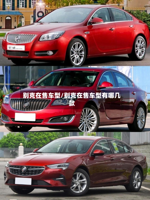 别克在售车型/别克在售车型有哪几款-第1张图片