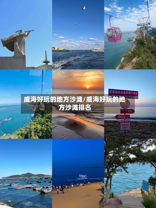 威海好玩的地方沙滩/威海好玩的地方沙滩排名-第1张图片