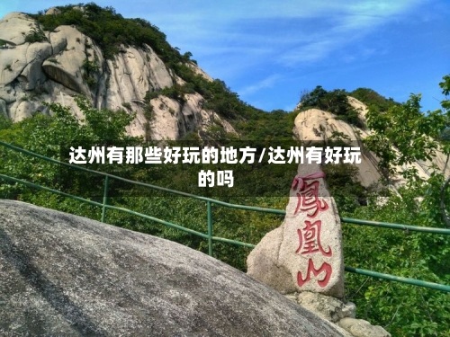 达州有那些好玩的地方/达州有好玩的吗-第1张图片