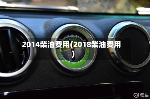 2014柴油费用(2018柴油费用)-第2张图片
