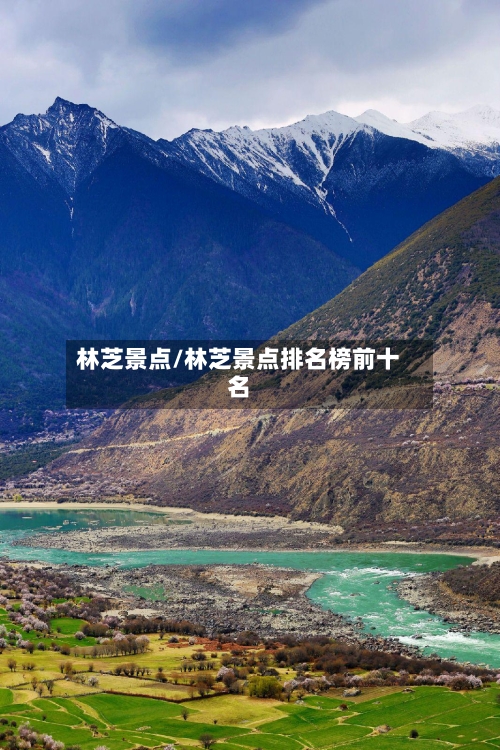林芝景点/林芝景点排名榜前十名-第1张图片