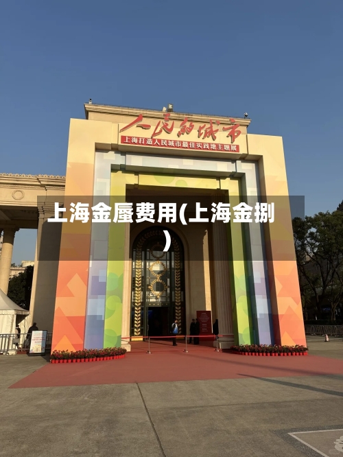 上海金蜃费用(上海金捌)-第1张图片