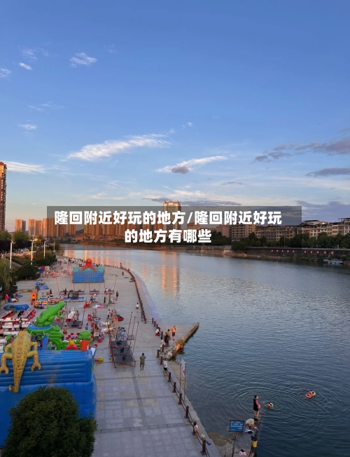 隆回附近好玩的地方/隆回附近好玩的地方有哪些-第1张图片