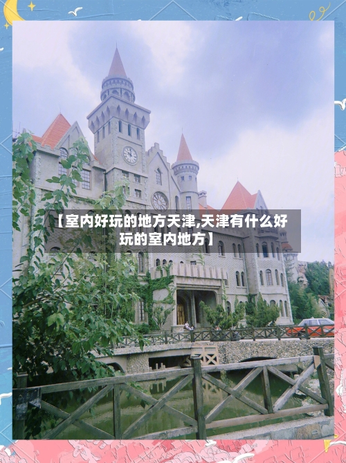 【室内好玩的地方天津,天津有什么好玩的室内地方】-第1张图片