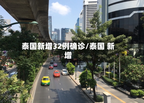 泰国新增32例确诊/泰国 新增-第2张图片