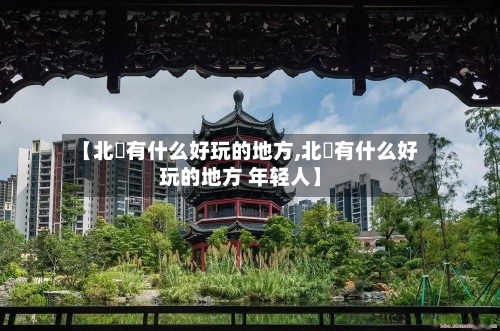 【北滘有什么好玩的地方,北滘有什么好玩的地方 年轻人】-第2张图片
