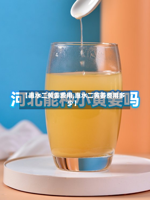 【惠水二黄姜费用,惠水二黄姜费用多少】-第2张图片