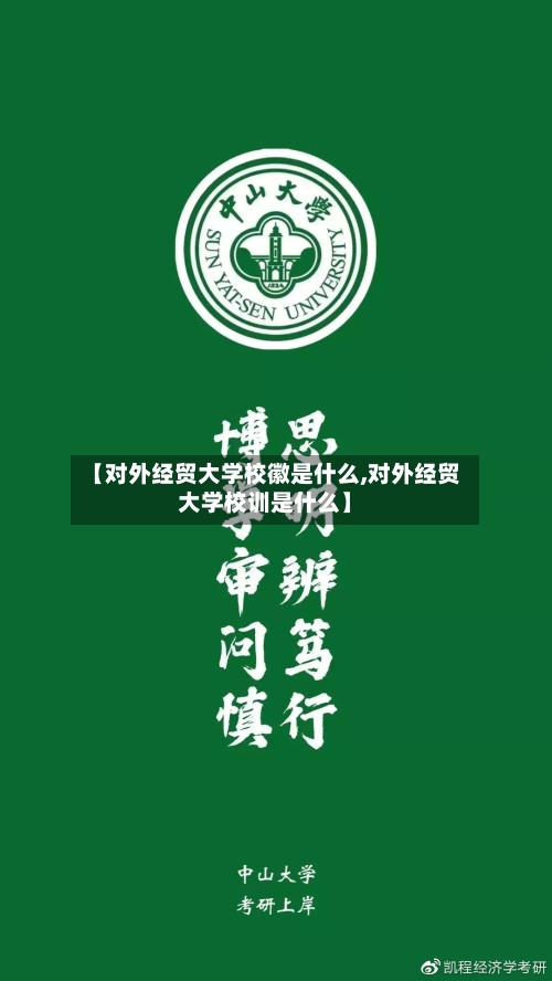 【对外经贸大学校徽是什么,对外经贸大学校训是什么】-第1张图片