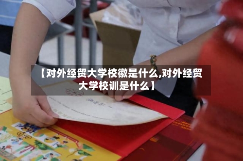 【对外经贸大学校徽是什么,对外经贸大学校训是什么】-第2张图片