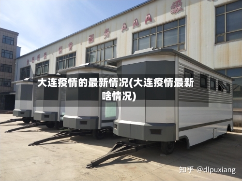 大连疫情的最新情况(大连疫情最新啥情况)-第2张图片