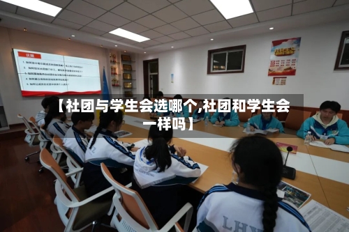 【社团与学生会选哪个,社团和学生会一样吗】-第2张图片