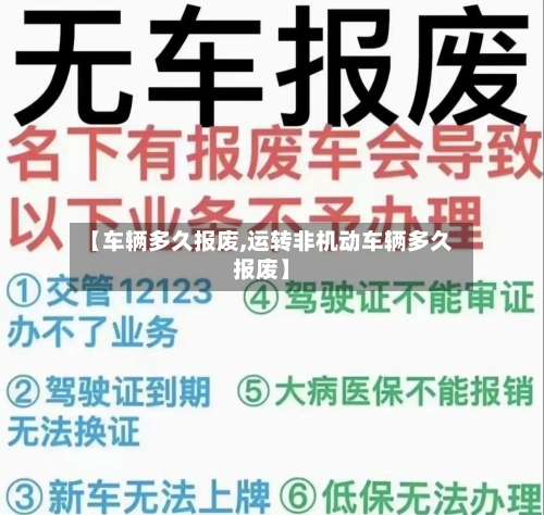 【车辆多久报废,运转非机动车辆多久报废】-第1张图片