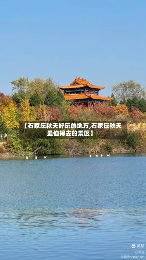 【石家庄秋天好玩的地方,石家庄秋天最值得去的景区】-第1张图片