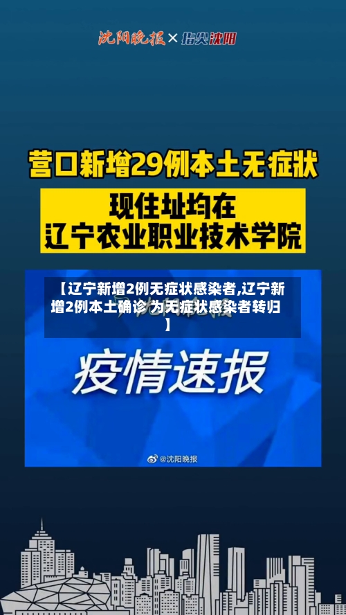 【辽宁新增2例无症状感染者,辽宁新增2例本土确诊 为无症状感染者转归】-第1张图片