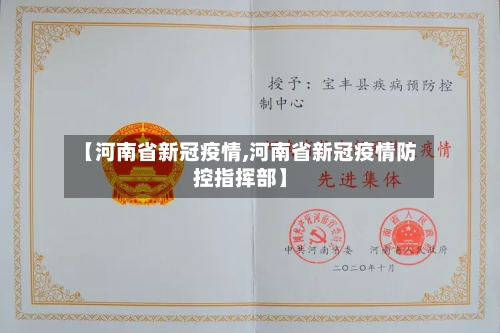 【河南省新冠疫情,河南省新冠疫情防控指挥部】-第1张图片
