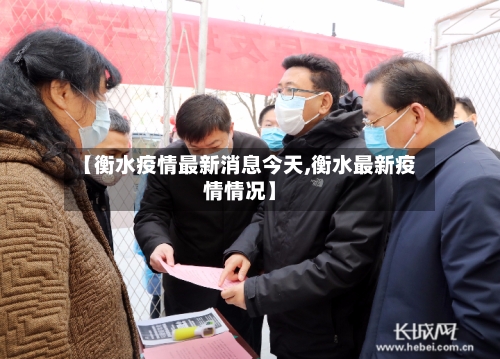 【衡水疫情最新消息今天,衡水最新疫情情况】-第1张图片