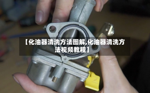 【化油器清洗方法图解,化油器清洗方法视频教程】-第2张图片