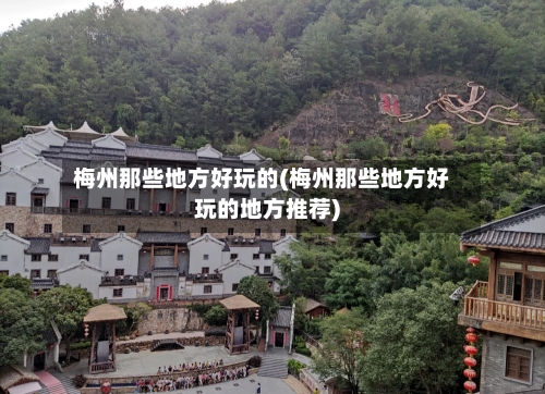 梅州那些地方好玩的(梅州那些地方好玩的地方推荐)-第3张图片