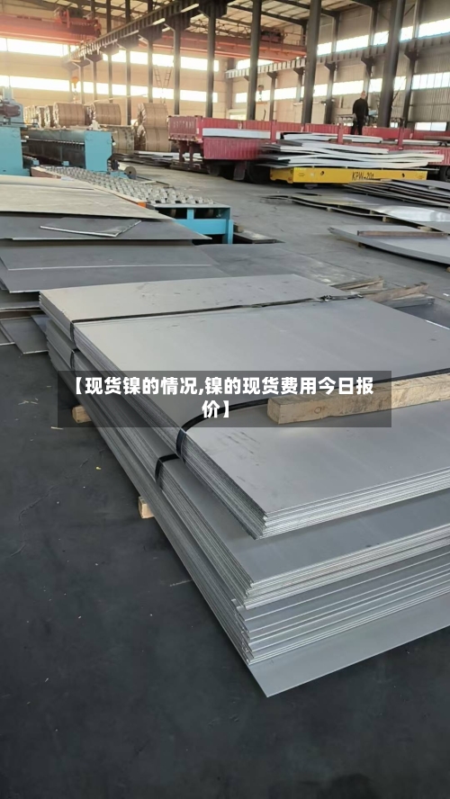 【现货镍的情况,镍的现货费用今日报价】-第1张图片
