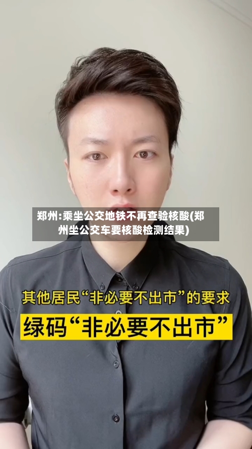 郑州:乘坐公交地铁不再查验核酸(郑州坐公交车要核酸检测结果)-第2张图片