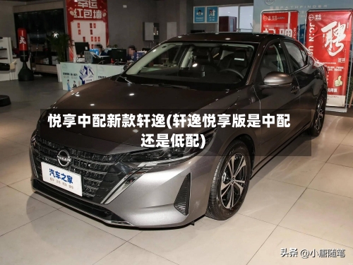 悦享中配新款轩逸(轩逸悦享版是中配还是低配)-第1张图片