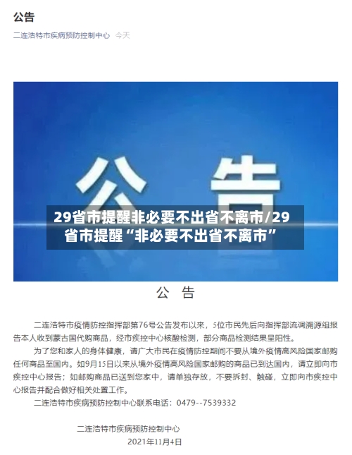 29省市提醒非必要不出省不离市/29省市提醒“非必要不出省不离市”-第1张图片
