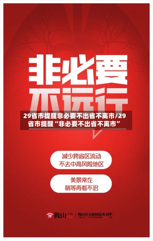 29省市提醒非必要不出省不离市/29省市提醒“非必要不出省不离市”-第3张图片