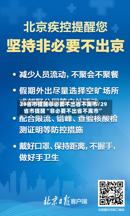29省市提醒非必要不出省不离市/29省市提醒“非必要不出省不离市	”-第2张图片