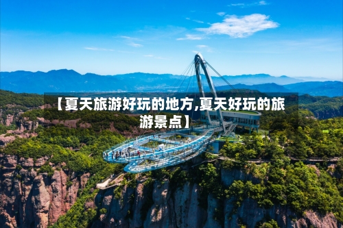 【夏天旅游好玩的地方,夏天好玩的旅游景点】-第3张图片