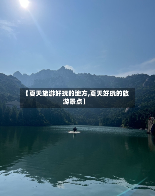 【夏天旅游好玩的地方,夏天好玩的旅游景点】-第2张图片