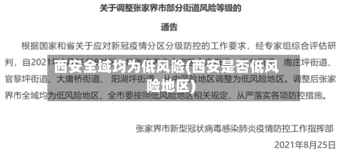 西安全域均为低风险(西安是否低风险地区)-第3张图片