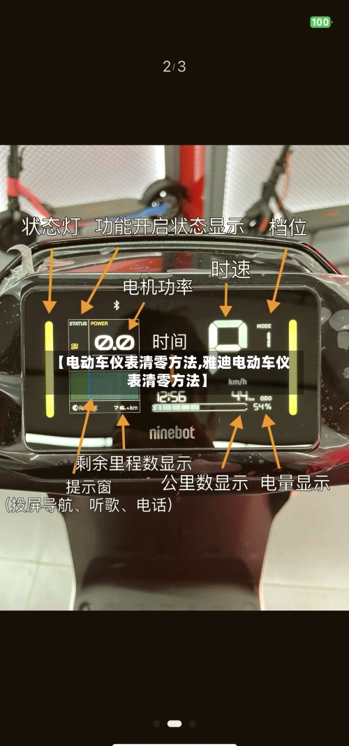 【电动车仪表清零方法,雅迪电动车仪表清零方法】-第1张图片