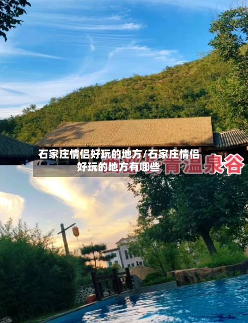 石家庄情侣好玩的地方/石家庄情侣好玩的地方有哪些-第1张图片